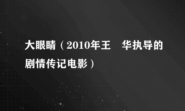 大眼睛（2010年王赟华执导的剧情传记电影）