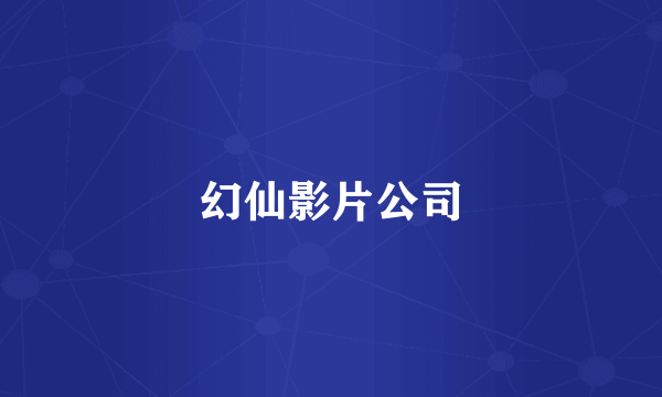 幻仙影片公司