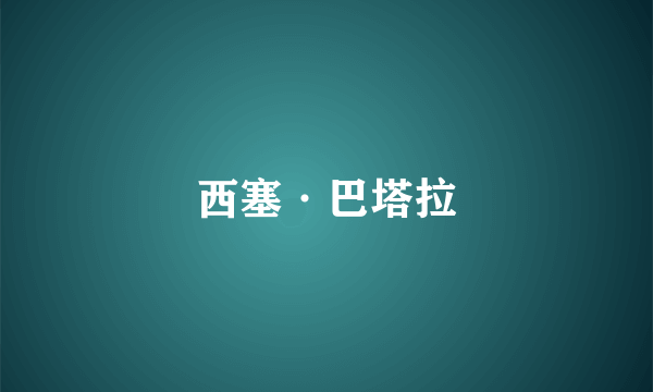 西塞·巴塔拉