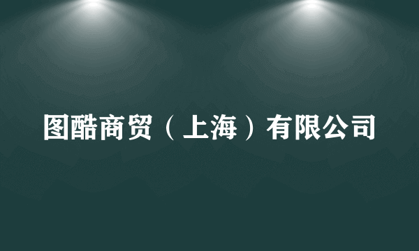 图酷商贸（上海）有限公司