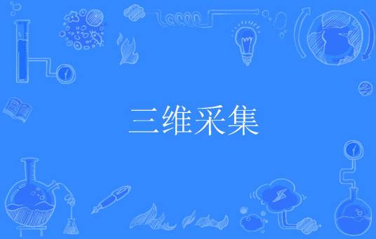三维采集