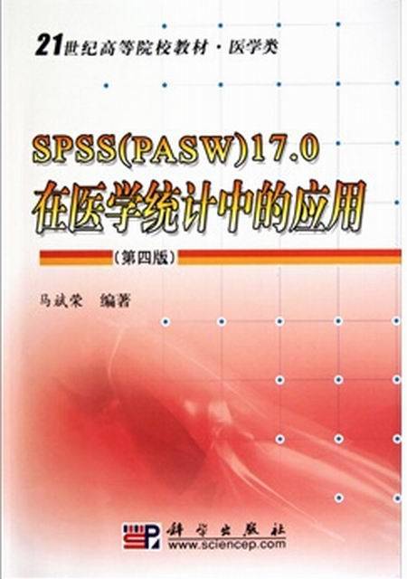 SPSS17.0在医学统计中的应用