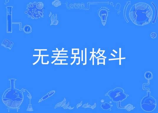 无差别格斗