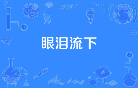 眼泪流下