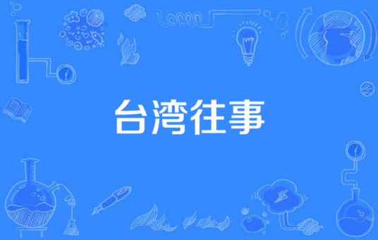 台湾往事（2007年宁海强执导电视剧）