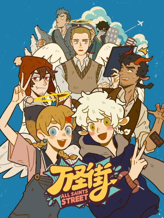万圣街（2020年MTJJ 3、阿根执导的动画作品）