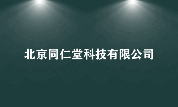 北京同仁堂科技有限公司