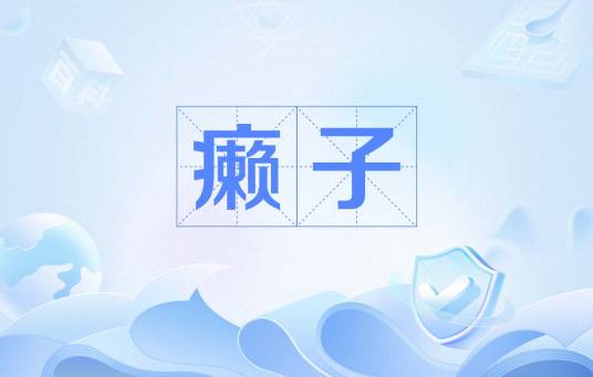 癞子（麻将术语）