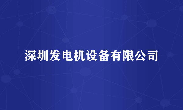 深圳发电机设备有限公司