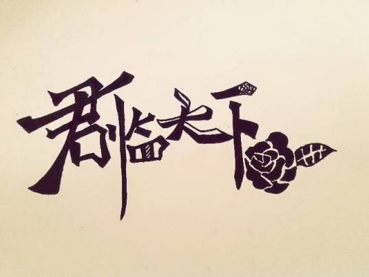 君临天下（汉语词语）