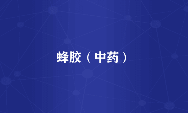 蜂胶（中药）