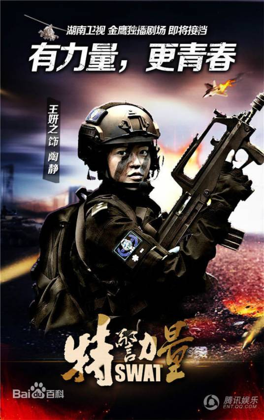 陶静（电视剧《特警力量》中的角色）