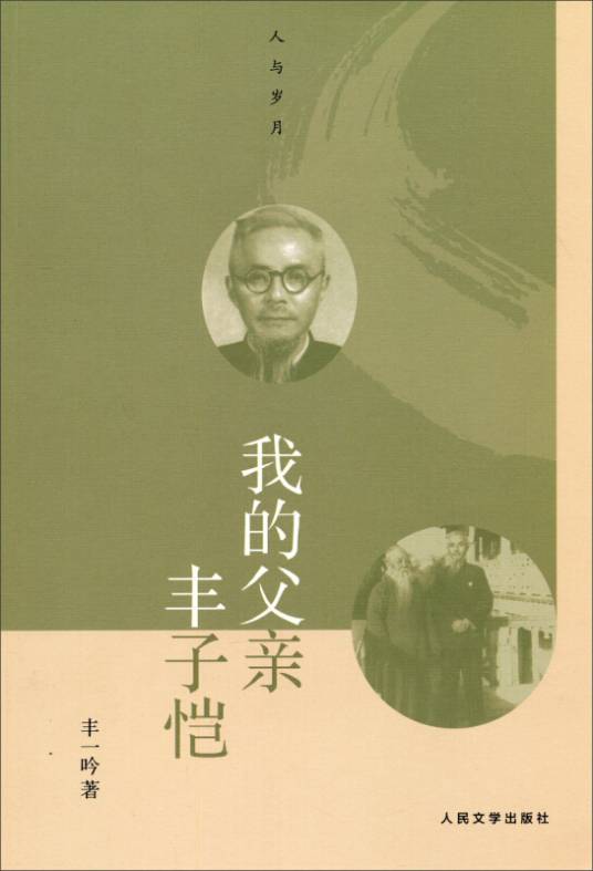 人与岁月：我的父亲丰子恺