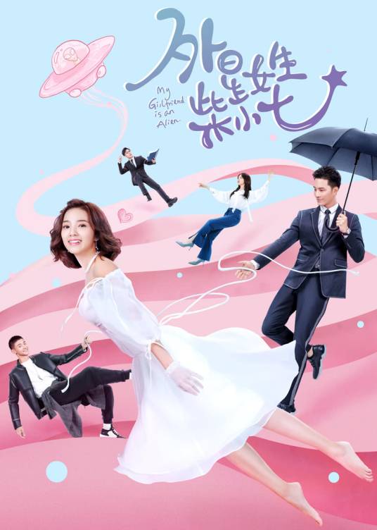 外星女生柴小七（2019年徐志贤、万鹏主演电视剧）