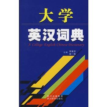 大学英汉词典