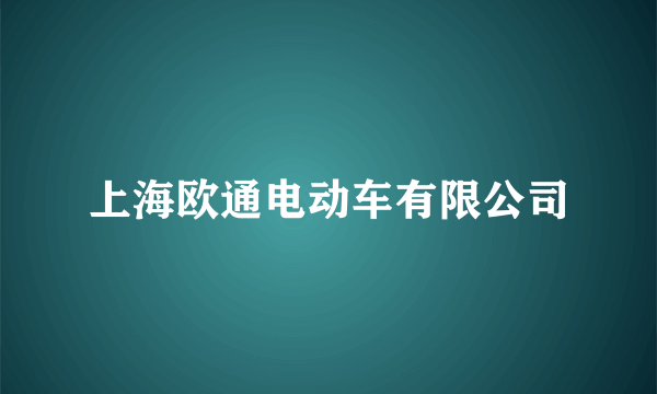 上海欧通电动车有限公司