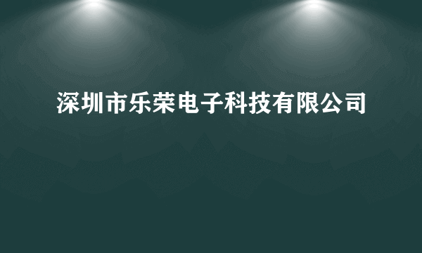 深圳市乐荣电子科技有限公司
