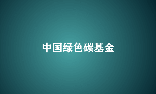 中国绿色碳基金