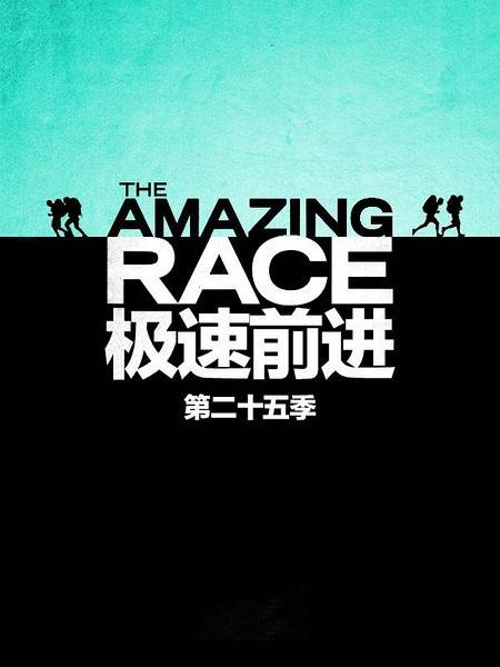 极速前进第二十五季