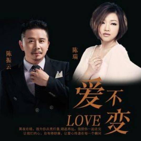 爱不变（陈振云/陈瑞演唱的歌曲）