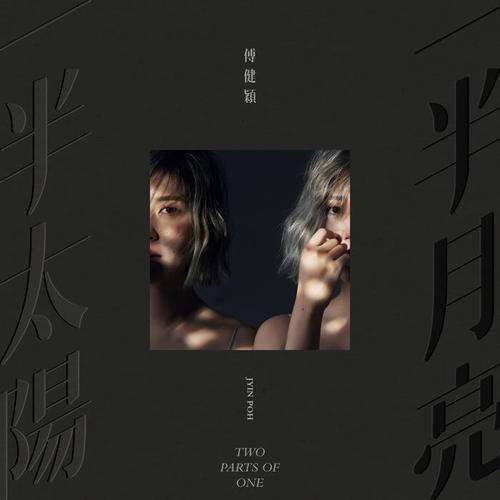 孔雀鱼（傅健颖演唱歌曲）