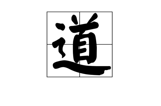 道（哲学用词）
