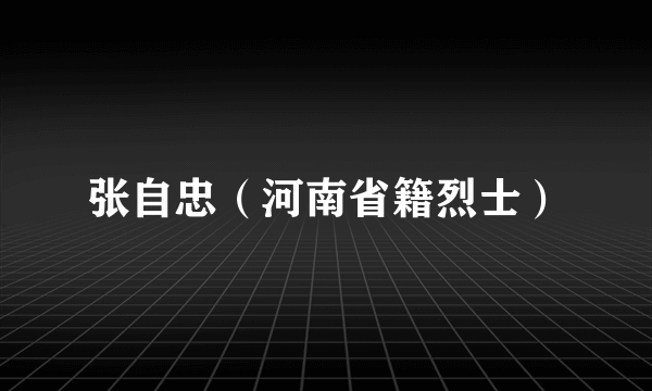 张自忠（河南省籍烈士）