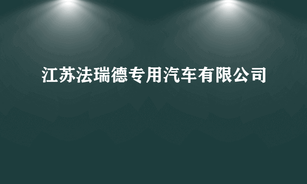 江苏法瑞德专用汽车有限公司