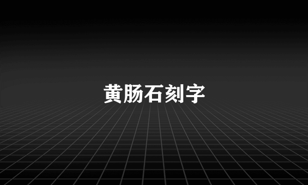 黄肠石刻字