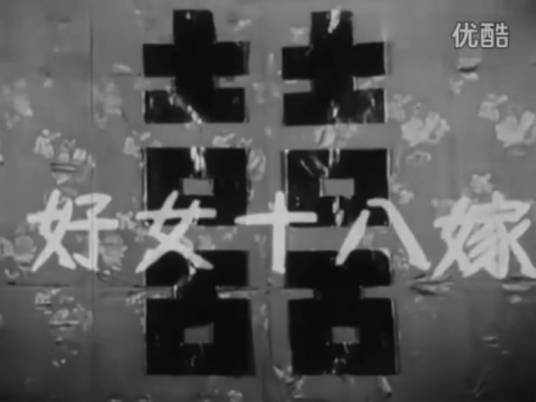 好女十八嫁（1954年上映的香港粤语片）