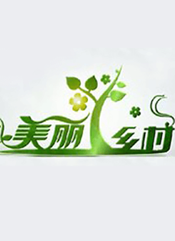 美丽乡村（北京广播电视台新闻频道电视专题栏目）