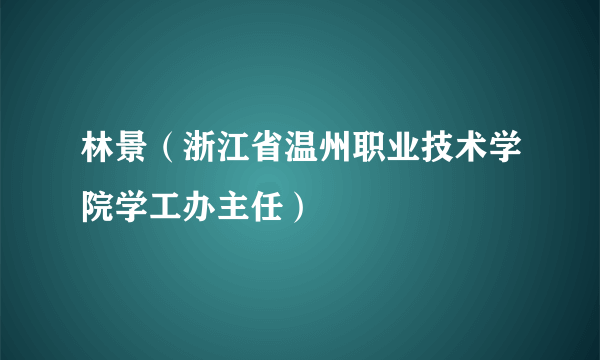 林景（浙江省温州职业技术学院学工办主任）