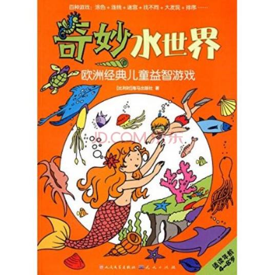 欧洲经典儿童益智游戏：奇妙水世界