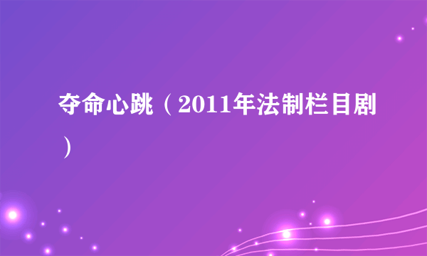 夺命心跳（2011年法制栏目剧）
