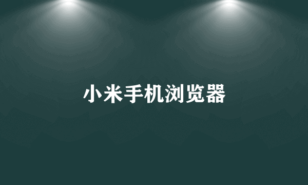小米手机浏览器