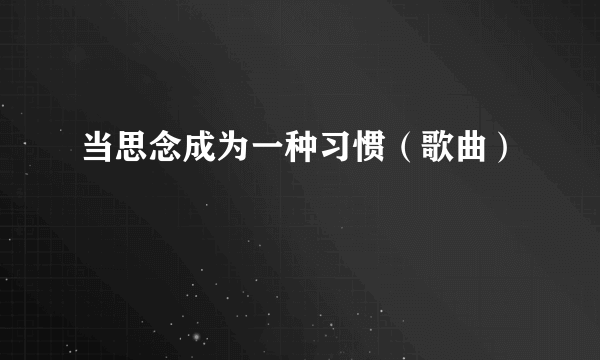 当思念成为一种习惯（歌曲）