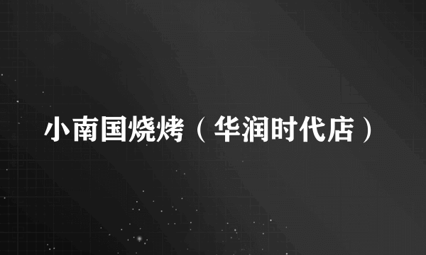 小南国烧烤（华润时代店）