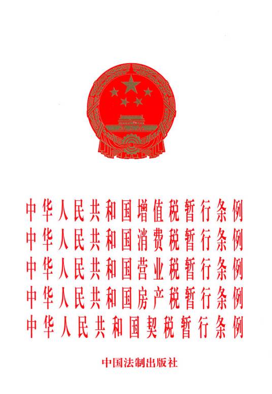 中华人民共和国增值税暂行条例