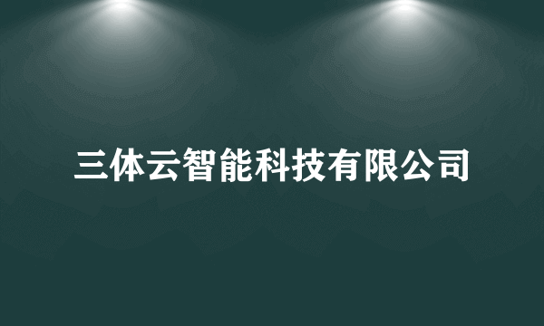 三体云智能科技有限公司