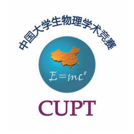 中国大学生物理学术竞赛
