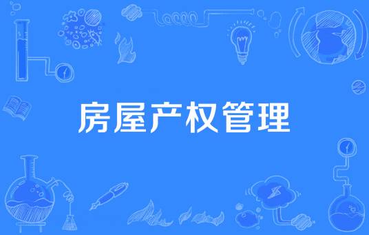 房屋产权管理