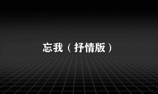 忘我（抒情版）