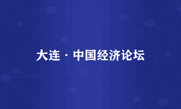 大连·中国经济论坛