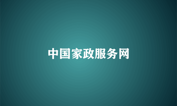 中国家政服务网