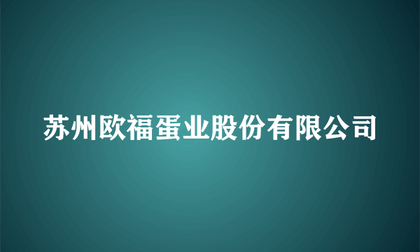 苏州欧福蛋业股份有限公司