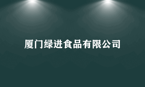 厦门绿进食品有限公司