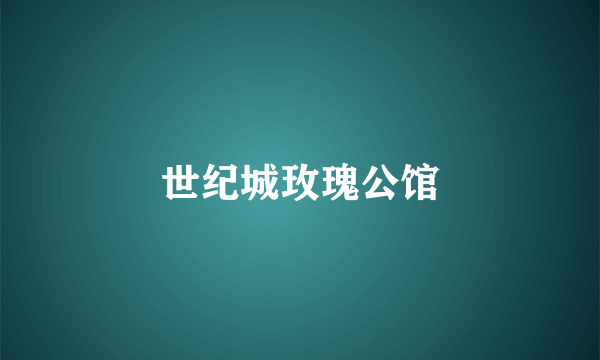 世纪城玫瑰公馆