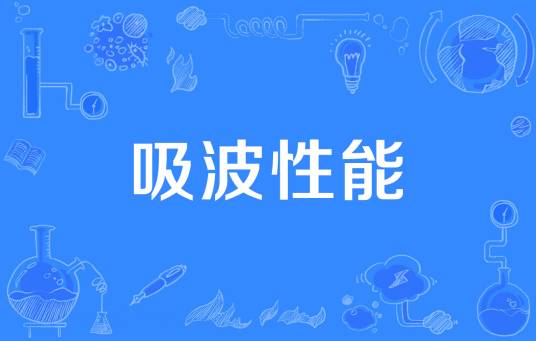 吸波性能