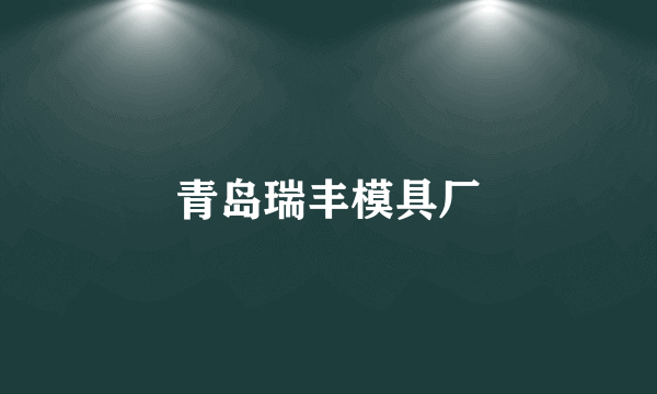 青岛瑞丰模具厂
