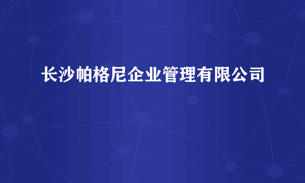 长沙帕格尼企业管理有限公司